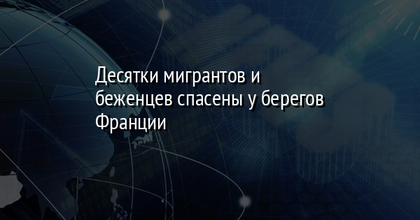 Десятки мигрантов и беженцев спасены у берегов Франции | FaceNews.ua: новости Украины - Vimarsana News