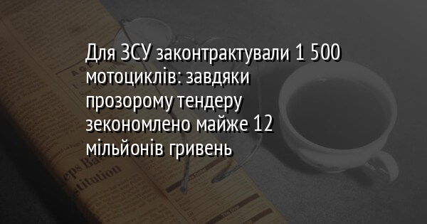 Для ЗСУ законтрактували 1 500 мотоциклів: завдяки прозорому тендеру зекономлено майже 12 мільйонів гривень