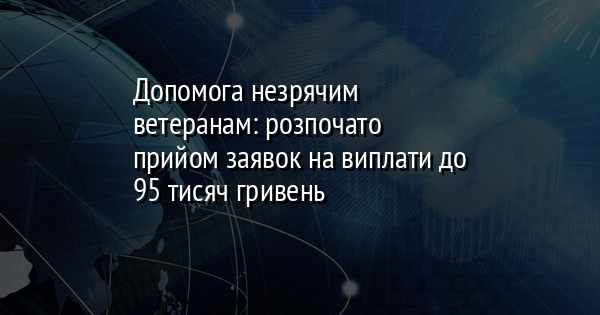 Допомога незрячим ветеранам: розпочато прийом заявок на виплати до 95 тисяч гривень