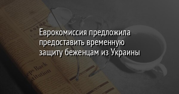 Еврокомиссия предложила предоставить временную защиту беженцам из Украины