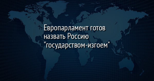 Европарламент готов назвать Россию 