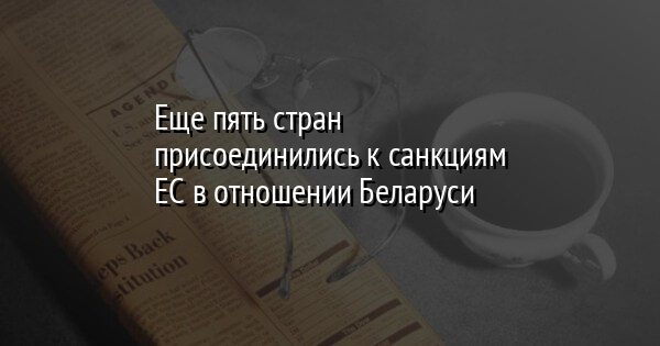 Еще пять стран присоединились к санкциям ЕС в отношении Беларуси | FaceNews.ua: новости Украины - Vimarsana News