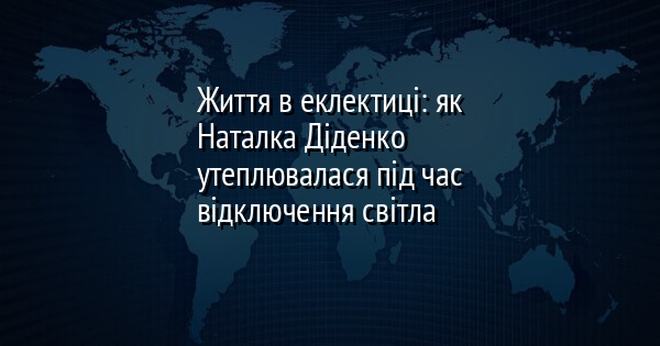 Життя в еклектиці: як Наталка Діденко утеплювалася під час відключення світла