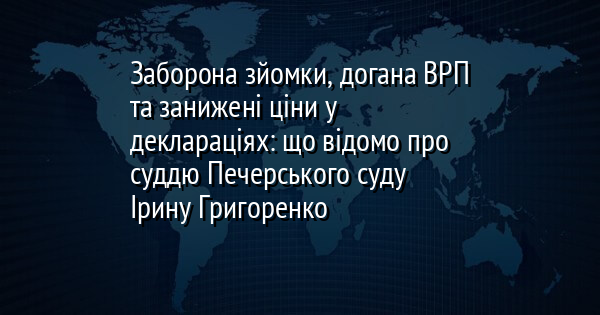 Заборона зйомки, догана ВРП та занижені ціни у деклараціях: що відомо про суддю Печерського суду Ірину Григоренко