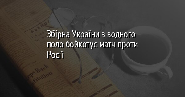 Збірна України з водного поло бойкотує матч проти Росії