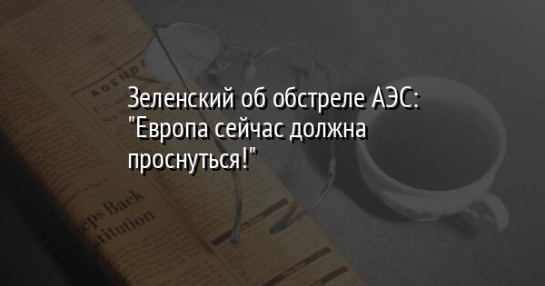 Зеленский об обстреле АЭС: 