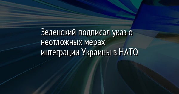 Зеленский подписал указ о неотложных мерах интеграции Украины в НАТО | FaceNews.ua: новости Украины - Vimarsana News