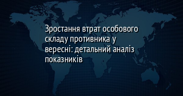 Зростання втрат особового складу противника у вересні: детальний аналіз показників