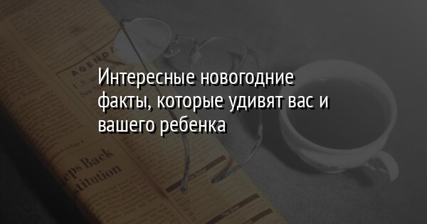 Интересные Новогодние Факты