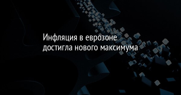 Инфляция в еврозоне достигла нового максимума