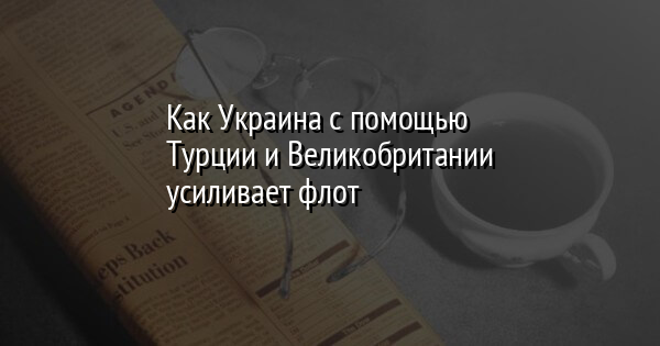 Как Украина с помощью Турции и Великобритании усиливает флот | FaceNews.ua: новости Украины - Vimarsana News