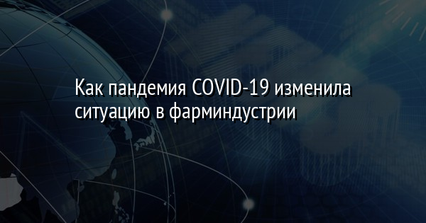 Как пандемия COVID-19 изменила ситуацию в фарминдустрии | FaceNews.ua: новости Украины - Vimarsana News