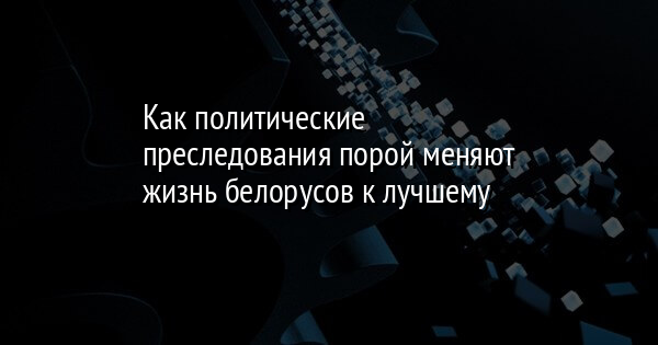 Как политические преследования порой меняют жизнь белорусов к лучшему - Vimarsana News