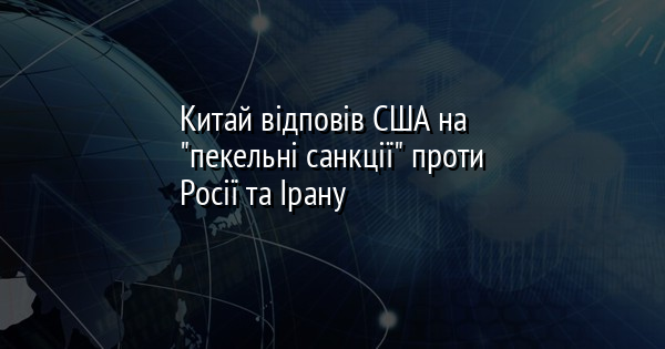 Китай відповів США на