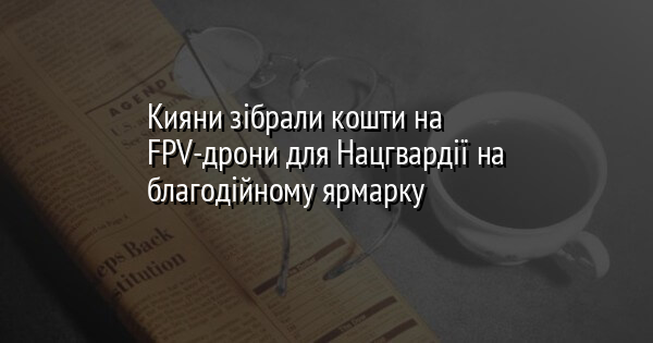 Кияни зібрали кошти на FPV-дрони для Нацгвардії на благодійному ярмарку