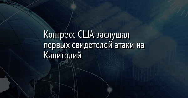 Конгресс США заслушал первых свидетелей атаки на Капитолий | FaceNews.ua: новости Украины - Vimarsana News