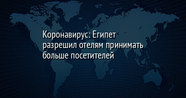 Коронавирус: Египет разрешил отелям принимать больше посетителей | FaceNews.ua: новости Украины - Vimarsana News