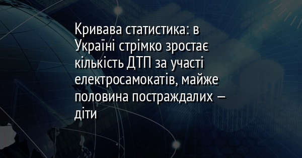 Кривава статистика: в Україні стрімко зростає кількість ДТП за участі електросамокатів, майже половина постраждалих — діти
