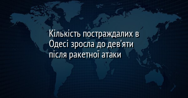Кількість постраждалих в Одесі зросла до дев'яти після ракетної атаки