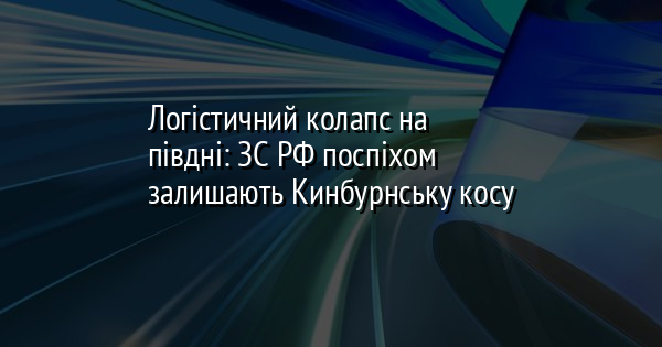 Логістичний колапс на півдні: ЗС РФ поспіхом залишають Кинбурнську косу