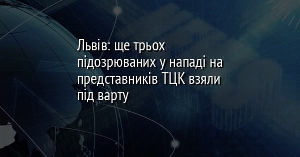 Львів: ще трьох підозрюваних у нападі на представників ТЦК взяли під варту