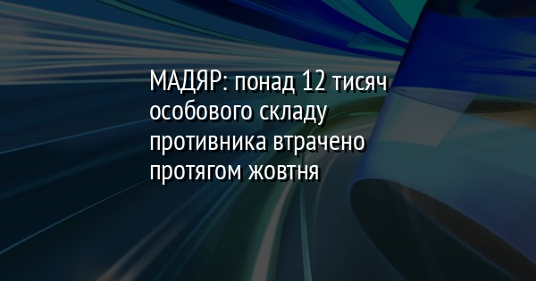 МАДЯР: понад 12 тисяч особового складу противника втрачено протягом жовтня