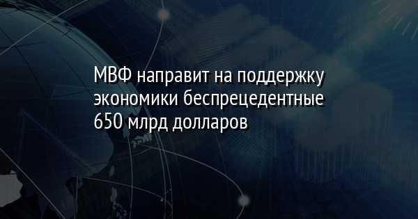 МВФ направит на поддержку экономики беспрецедентные 650 млрд долларов - Vimarsana News
