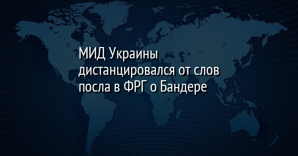 МИД Украины дистанцировался от слов посла в ФРГ о Бандере