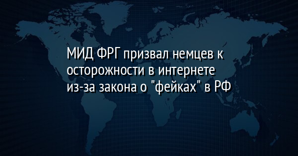 МИД ФРГ призвал немцев к осторожности в интернете из-за закона о 