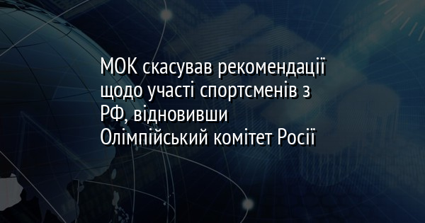 МОК скасував рекомендації щодо участі спортсменів з РФ, відновивши Олімпійський комітет Росії