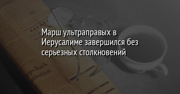Марш ультраправых в Иерусалиме завершился без серьезных столкновений | FaceNews.ua: новости Украины - Vimarsana News