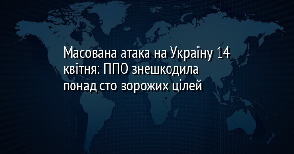 Масована атака на Україну 14 квітня: ППО знешкодила понад сто ворожих цілей