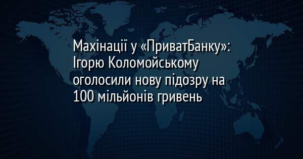 Махінації у «ПриватБанку»: Ігорю Коломойському оголосили нову підозру на 100 мільйонів гривень