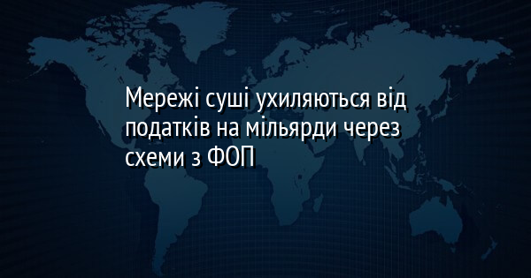 Мережі суші ухиляються від податків на мільярди через схеми з ФОП