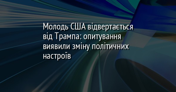 Молодь США відвертається від Трампа: опитування виявили зміну політичних настроїв