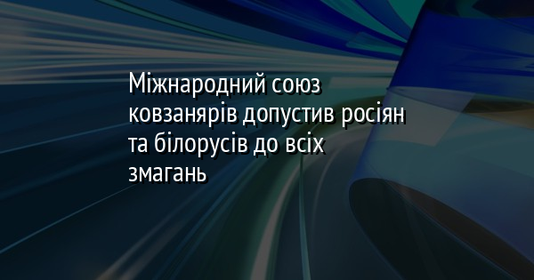 Міжнародний союз ковзанярів допустив росіян та білорусів до всіх змагань