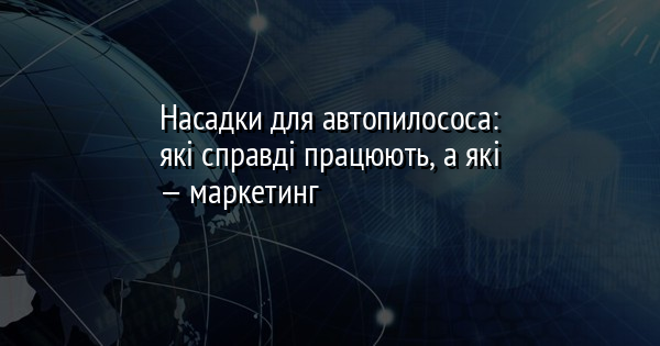 Насадки для автопилососа: які справді працюють, а які — маркетинг