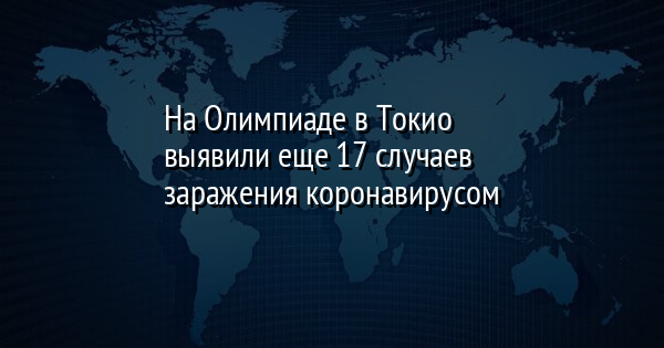 На Олимпиаде в Токио выявили еще 17 случаев заражения коронавирусом | FaceNews.ua: новости Украины - Vimarsana News