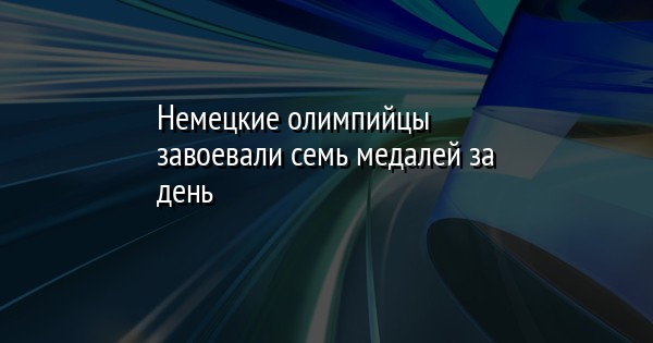 Немецкие олимпийцы завоевали семь медалей за день | FaceNews.ua: новости Украины - Vimarsana News