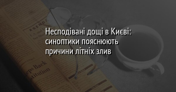 Несподівані дощі в Києві: синоптики пояснюють причини літніх злив