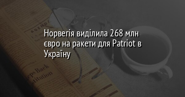 Норвегія виділила 268 млн євро на ракети для Patriot в Україну