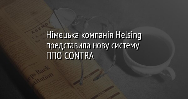Німецька компанія Helsing представила нову систему ППО CONTRA