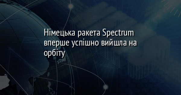 Німецька ракета Spectrum вперше успішно вийшла на орбіту