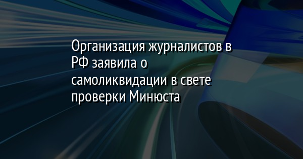 Организация журналистов в РФ заявила о самоликвидации в свете проверки Минюста - Vimarsana News