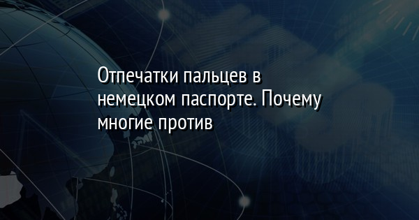 Отпечатки пальцев в немецком паспорте. Почему многие против | FaceNews.ua: новости Украины - Vimarsana News