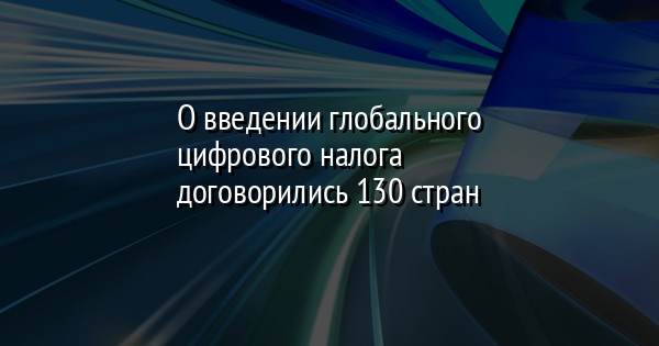 О введении глобального цифрового налога договорились 130 стран | FaceNews.ua: новости Украины - Vimarsana News