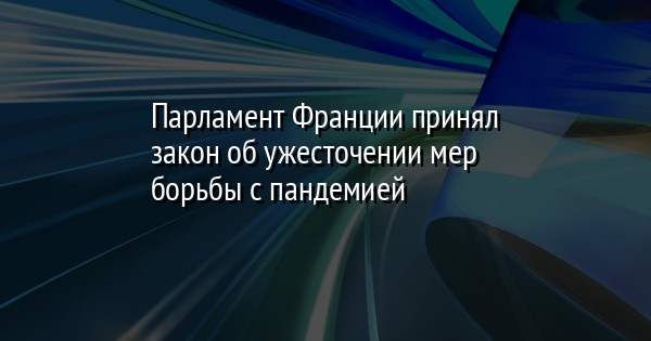 Парламент Франции принял закон об ужесточении мер борьбы с пандемией | FaceNews.ua: новости Украины - Vimarsana News