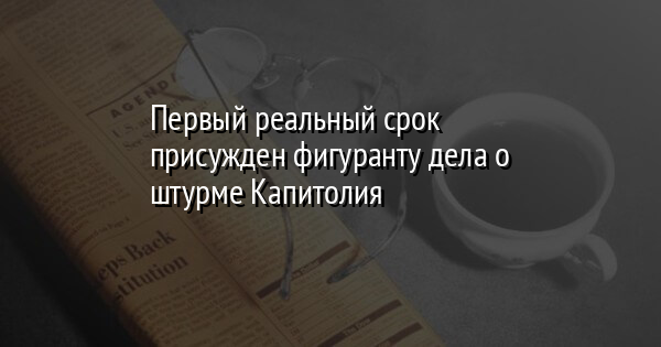 Первый реальный срок присужден фигуранту дела о штурме Капитолия | FaceNews.ua: новости Украины - Vimarsana News