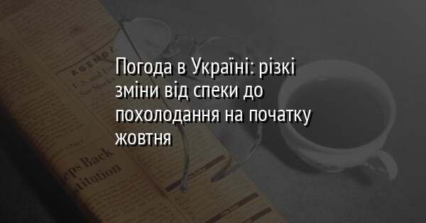 Погода в Україні: різкі зміни від спеки до похолодання на початку жовтня