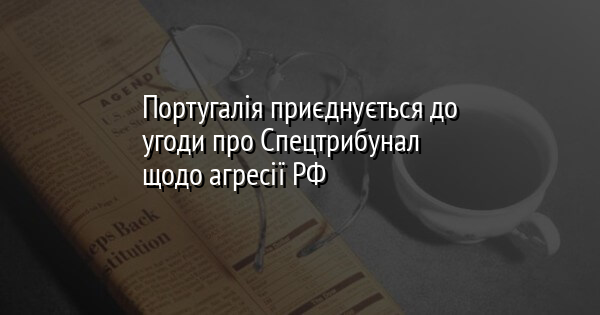Португалія приєднується до угоди про Спецтрибунал щодо агресії РФ